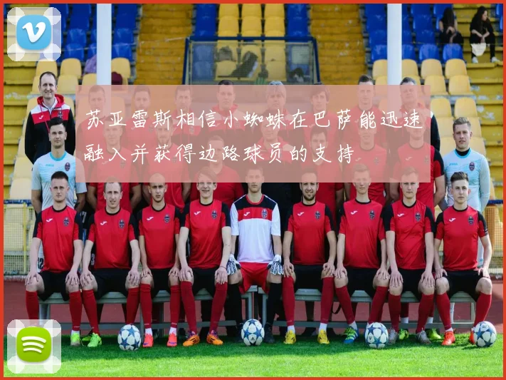 苏亚雷斯相信小蜘蛛在巴萨能迅速融入并获得边路球员的支持