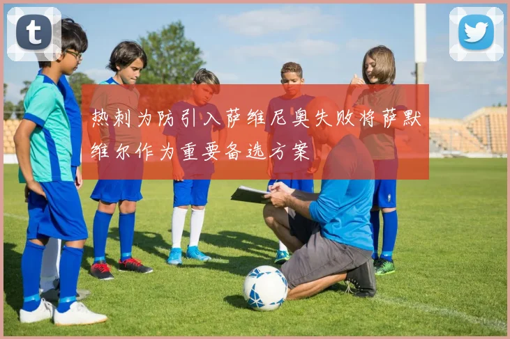 热刺为防引入萨维尼奥失败将萨默维尔作为重要备选方案
