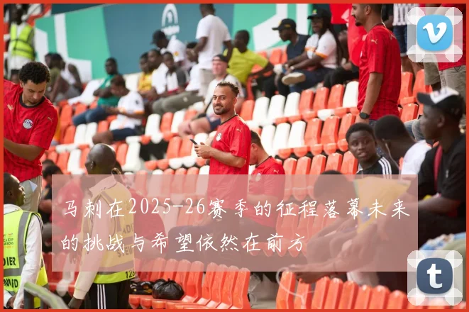 马刺在2025-26赛季的征程落幕未来的挑战与希望依然在前方