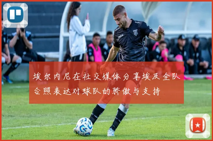 埃尔内尼在社交媒体分享埃及全队合照表达对球队的骄傲与支持