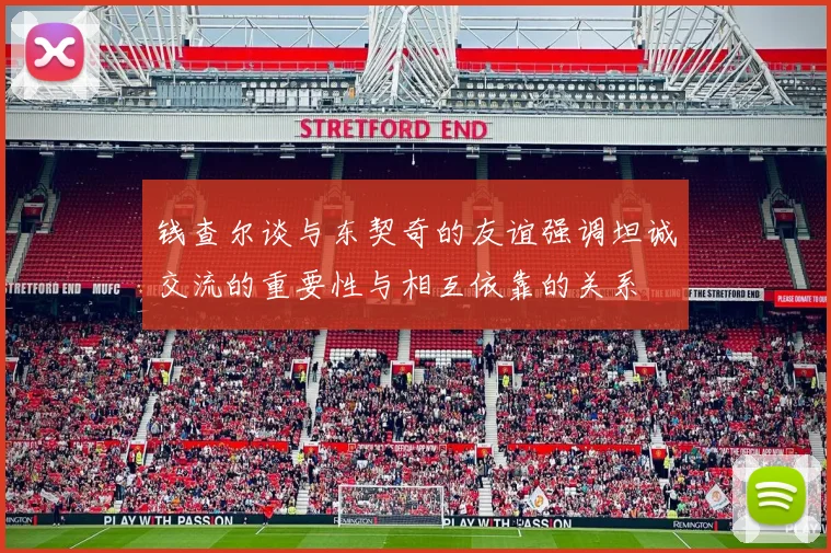 钱查尔谈与东契奇的友谊强调坦诚交流的重要性与相互依靠的关系
